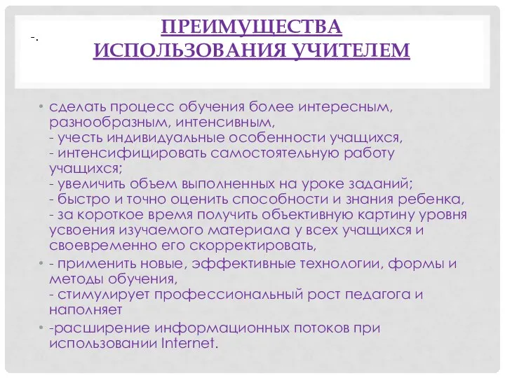 Преимущества использования учителем сделать процесс обучения более интересным, разнообразным, интенсивным, -