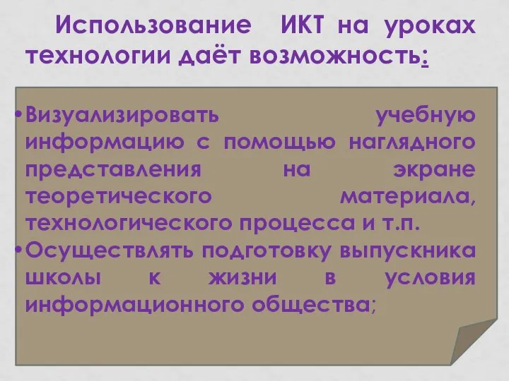 Использование ИКТ на уроках технологии даёт возможность: Визуализировать учебную информацию с