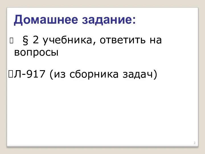 Домашнее задание: § 2 учебника, ответить на вопросы Л-917 (из сборника задач)