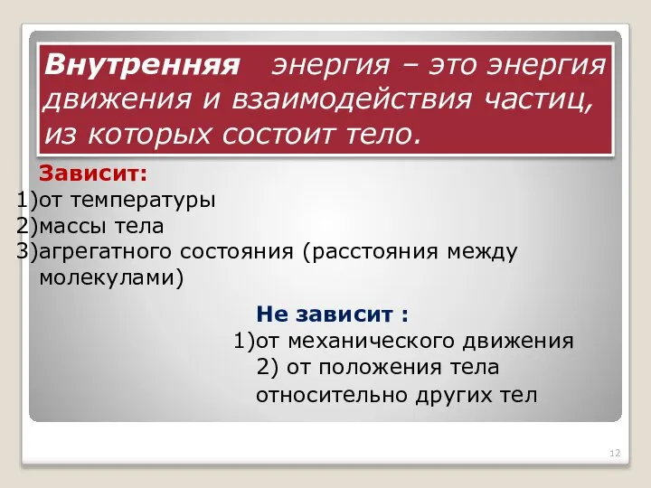 Внутренняя энергия – это энергия движения и взаимодействия частиц, из которых