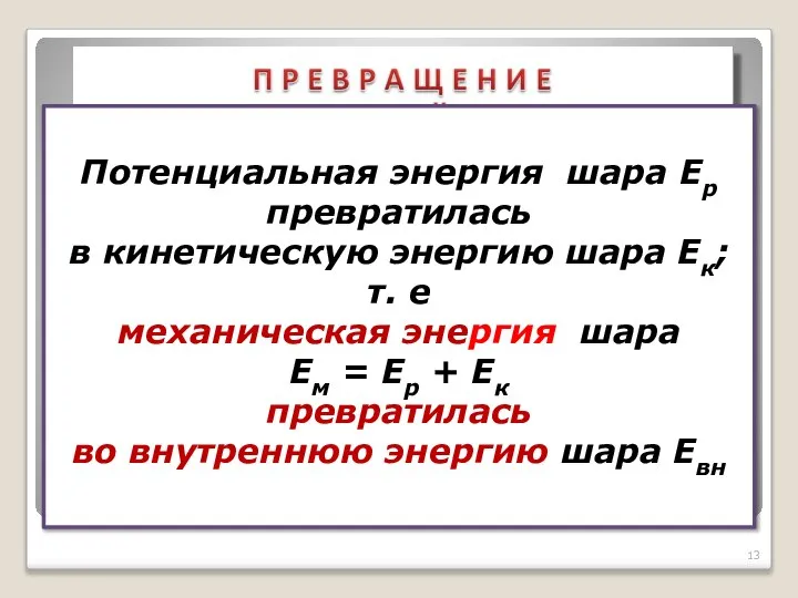 Потенциальная энергия шара Еp превратилась в кинетическую энергию шара Ек; т.