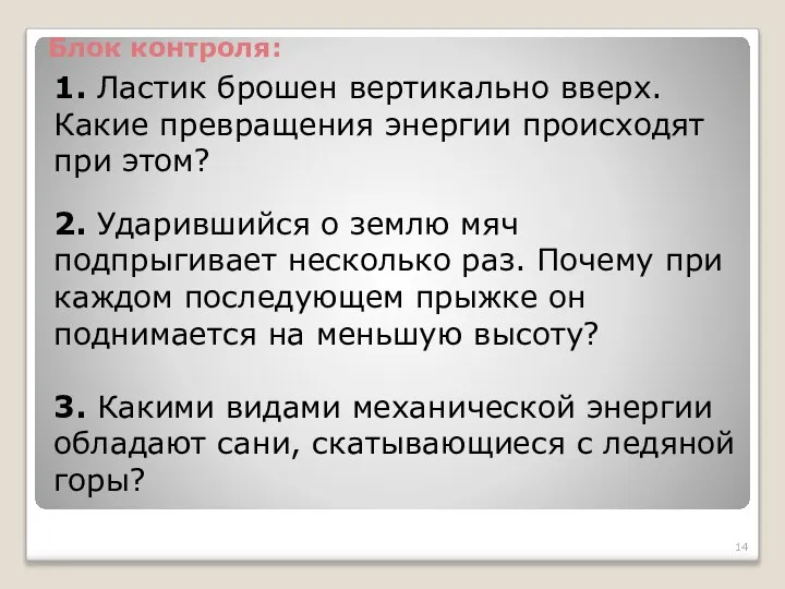 1. Ластик брошен вертикально вверх. Какие превращения энергии происходят при этом?