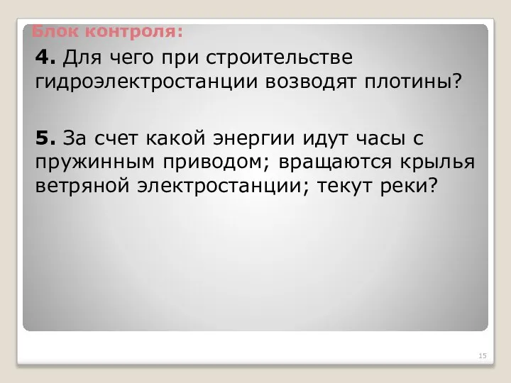 4. Для чего при строительстве гидроэлектростанции возводят плотины? Блок контроля: 5.