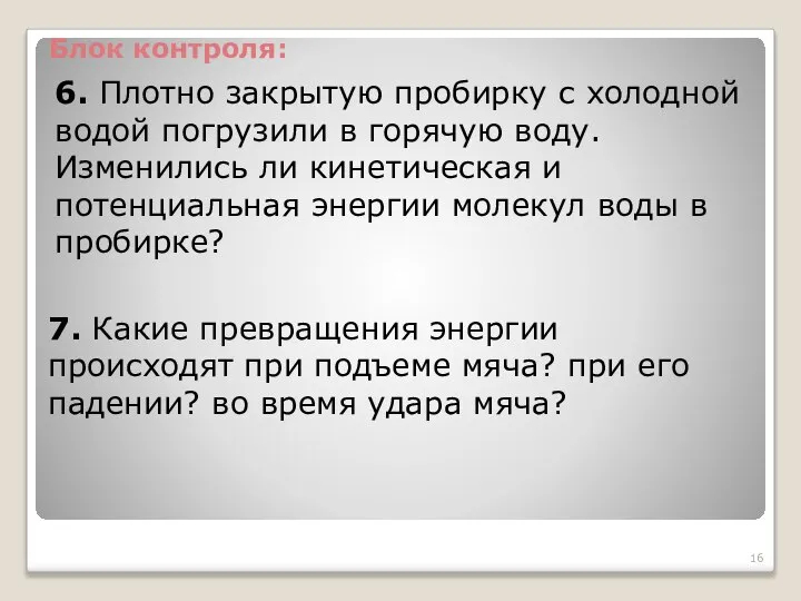 6. Плотно закрытую пробирку с холодной водой погрузили в горячую воду.