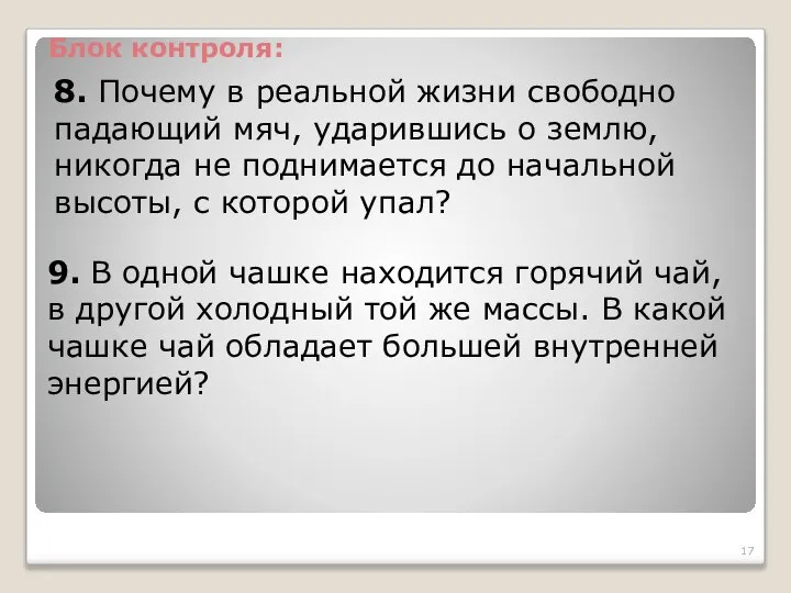 8. Почему в реальной жизни свободно падающий мяч, ударившись о землю,