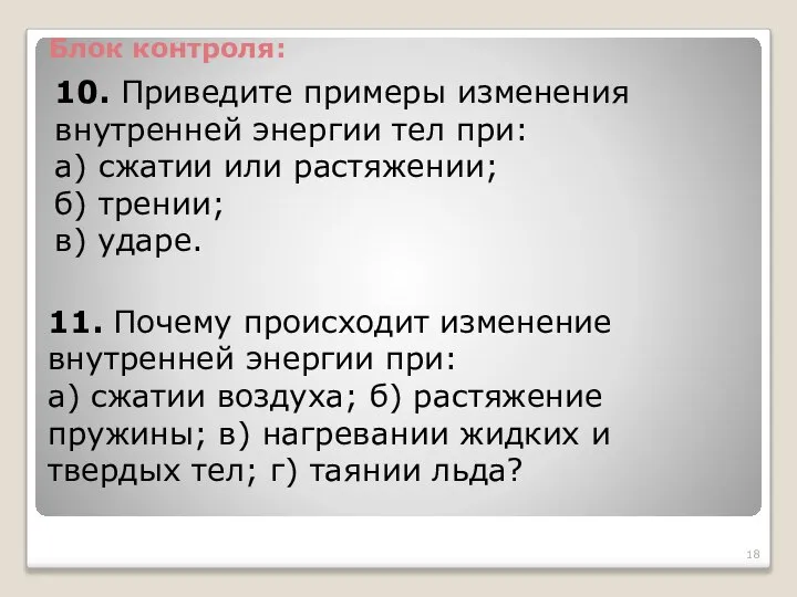 10. Приведите примеры изменения внутренней энергии тел при: а) сжатии или