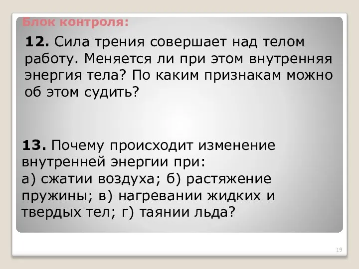 12. Сила трения совершает над телом работу. Меняется ли при этом