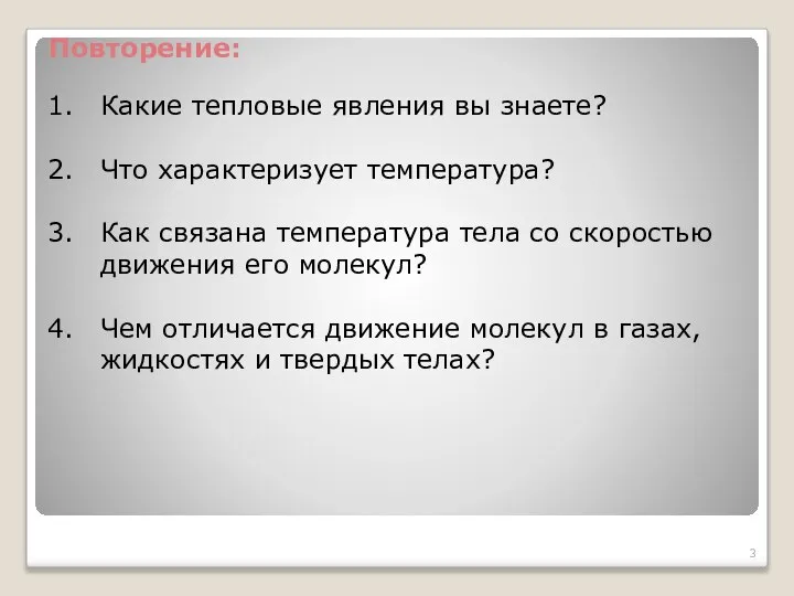 Повторение: Какие тепловые явления вы знаете? Что характеризует температура? Как связана