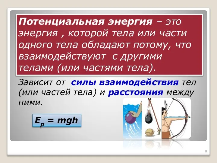 Потенциальная энергия – это энергия , которой тела или части одного