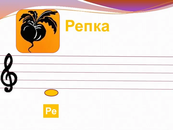 Репка Ре