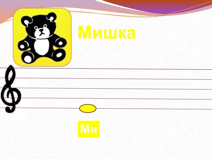 Мишка Ми