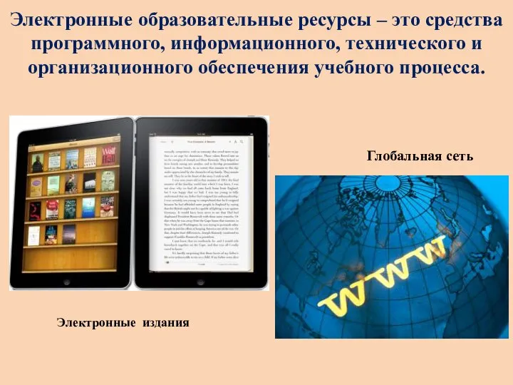 Электронные образовательные ресурсы – это средства программного, информационного, технического и организационного