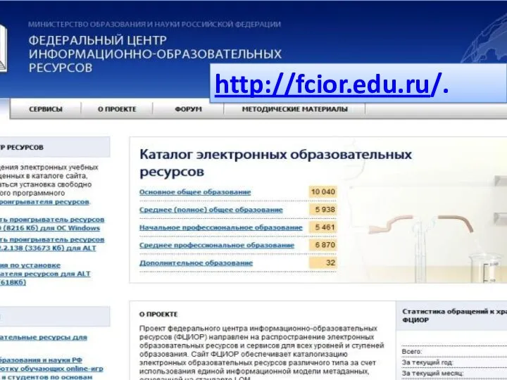 http://fcior.edu.ru/.