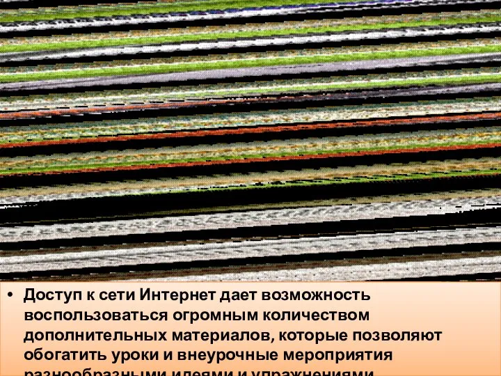 Доступ к сети Интернет дает возможность воспользоваться огромным количеством дополнительных материалов,