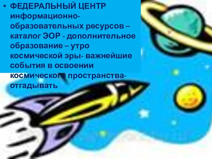 ФЕДЕРАЛЬНЫЙ ЦЕНТР информационно-образовательных ресурсов – каталог ЭОР - дополнительное образование –