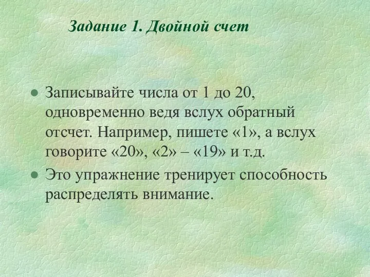 Записывайте числа от 1 до 20, одновременно ведя вслух обратный отсчет.