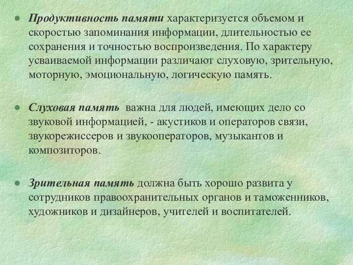 Продуктивность памяти характеризуется объемом и скоростью запоминания информации, длительностью ее сохранения