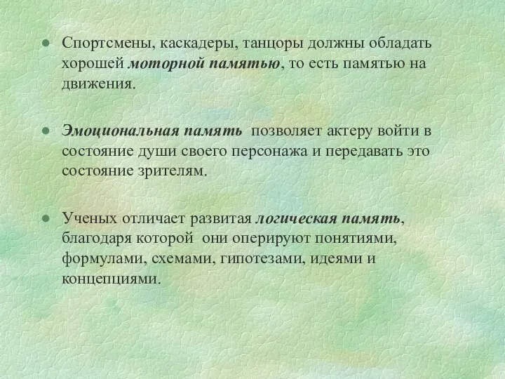 Спортсмены, каскадеры, танцоры должны обладать хорошей моторной памятью, то есть памятью