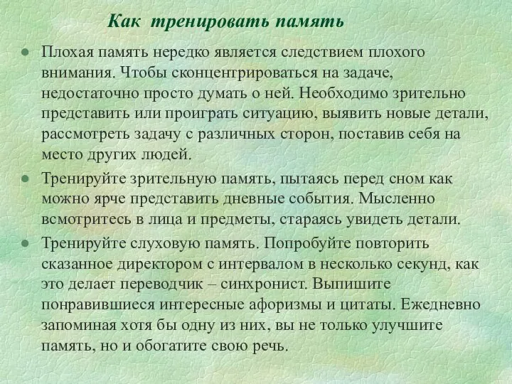 Как тренировать память Плохая память нередко является следствием плохого внимания. Чтобы