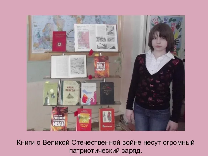 Сочинения Рисунки Фотографии Книги о Великой Отечественной войне несут огромный патриотический заряд.