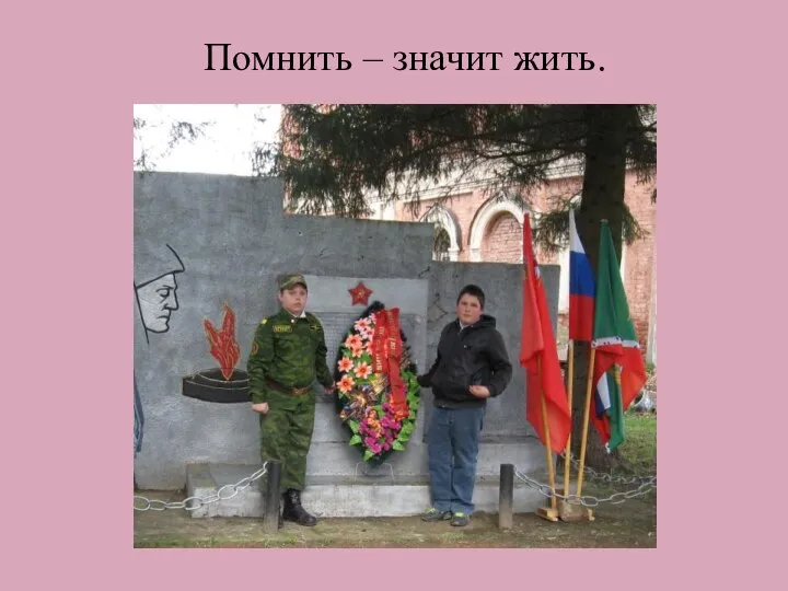 Помнить – значит жить.