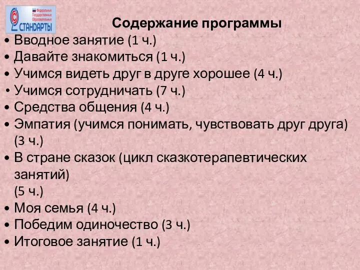 Содержание программы Вводное занятие (1 ч.) Давайте знакомиться (1 ч.) Учимся