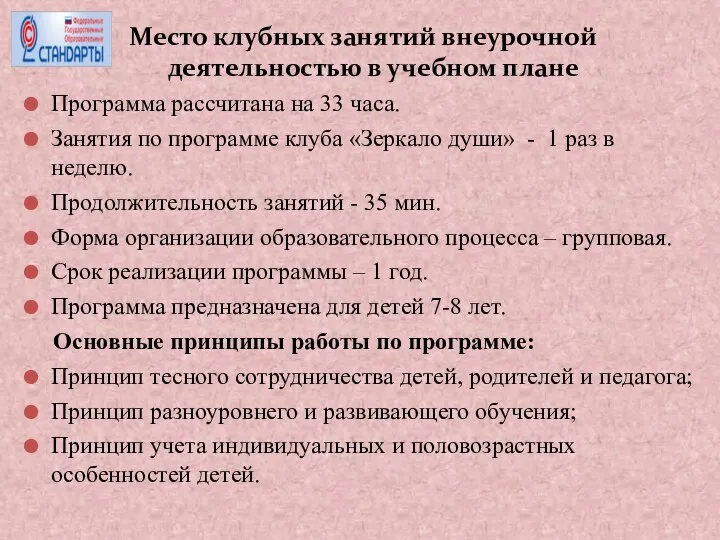 Место клубных занятий внеурочной деятельностью в учебном плане Программа рассчитана на