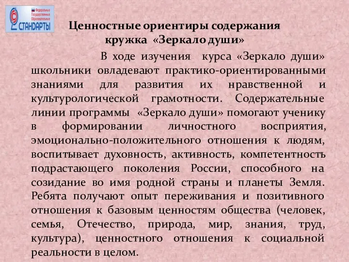 Ценностные ориентиры содержания кружка «Зеркало души» В ходе изучения курса «Зеркало