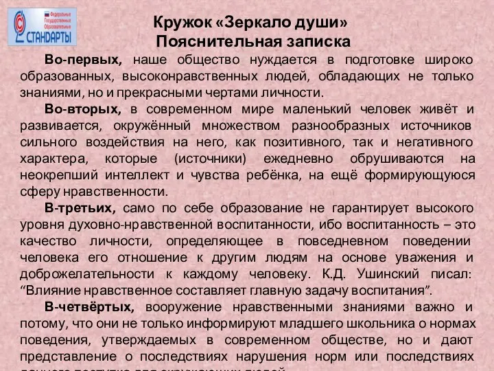 Кружок «Зеркало души» Пояснительная записка Во-первых, наше общество нуждается в подготовке