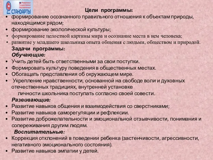 Цели программы: формирование осознанного правильного отношения к объектам природы, находящимся рядом;