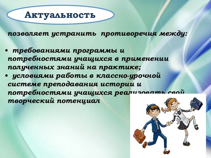 Актуальность позволяет устранить противоречия между: требованиями программы и потребностями учащихся в