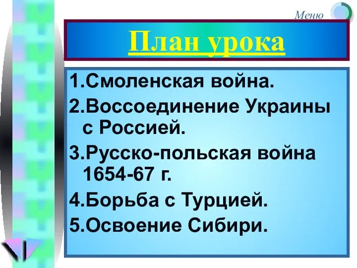 План урока 1.Смоленская война. 2.Воссоединение Украины с Россией. 3.Русско-польская война 1654-67