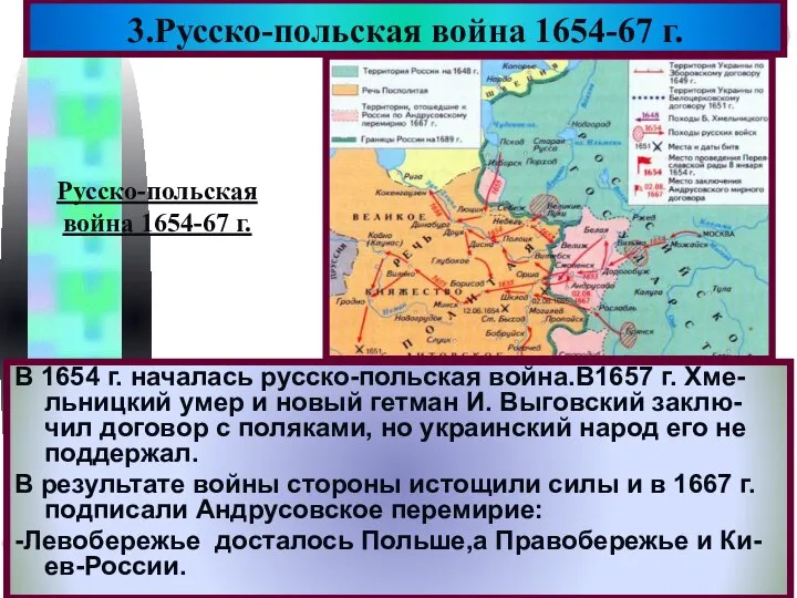 В 1654 г. началась русско-польская война.В1657 г. Хме-льницкий умер и новый