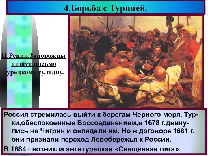 4.Борьба с Турцией. И.Репин.Запорожцы пишут письмо турецкому султану. Россия стремилась выйти