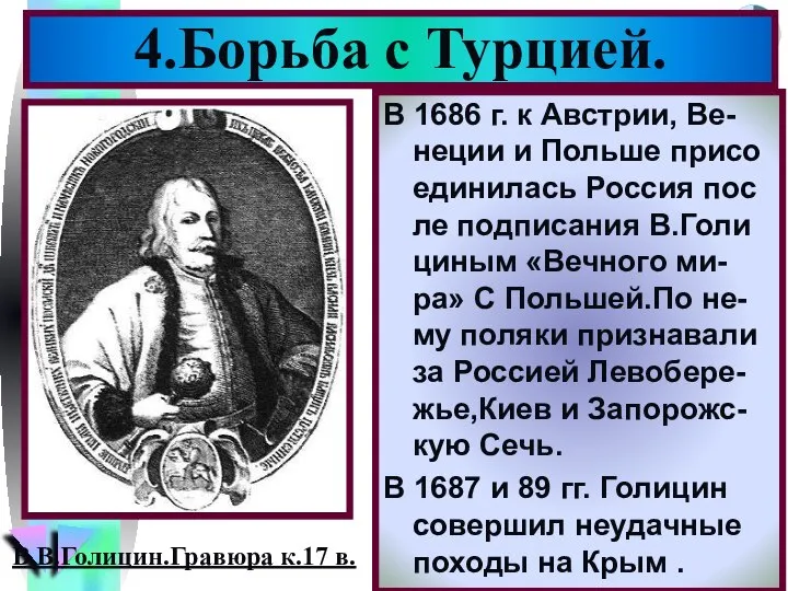 4.Борьба с Турцией. В.В.Голицин.Гравюра к.17 в. В 1686 г. к Австрии,