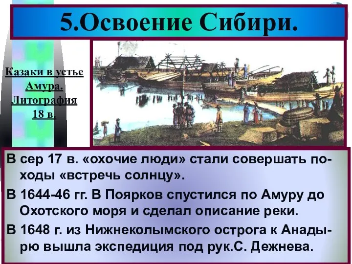 В сер 17 в. «охочие люди» стали совершать по-ходы «встречь солнцу».