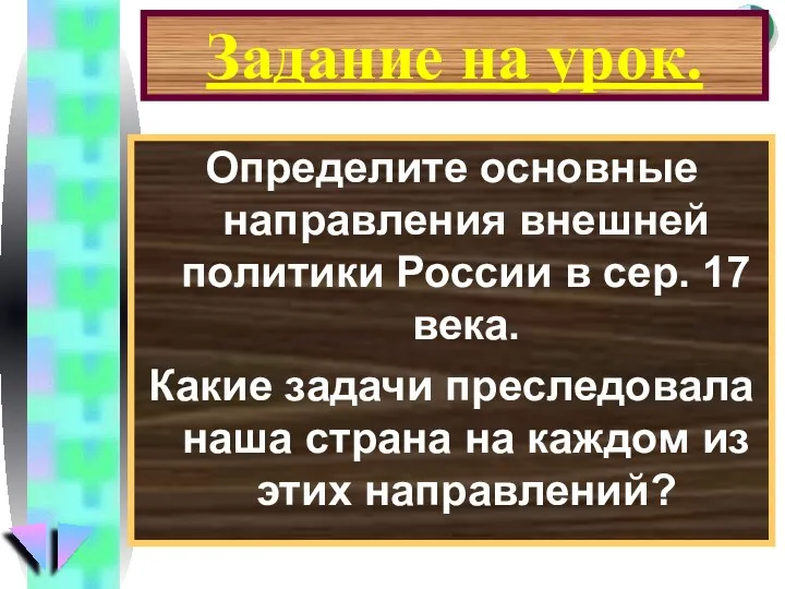 Задание на урок. Определите основные направления внешней политики России в сер.