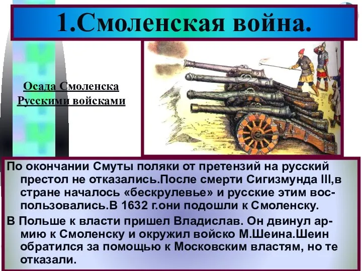 По окончании Смуты поляки от претензий на русский престол не отказались.После