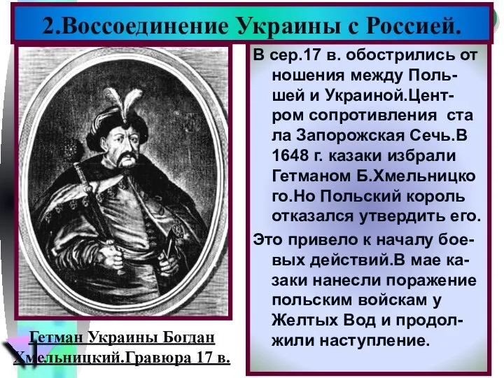 В сер.17 в. обострились от ношения между Поль-шей и Украиной.Цент-ром сопротивления