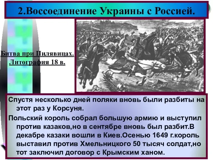 Спустя несколько дней поляки вновь были разбиты на этот раз у