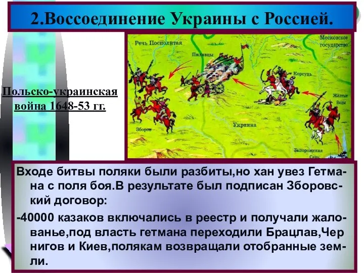 2.Воссоединение Украины с Россией. Входе битвы поляки были разбиты,но хан увез