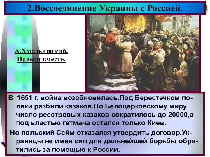 В 1651 г. война возобновилась.Под Берестечком по-ляки разбили казаков.По Белоцерковскому миру