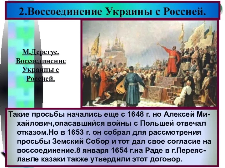 2.Воссоединение Украины с Россией. Такие просьбы начались еще с 1648 г.