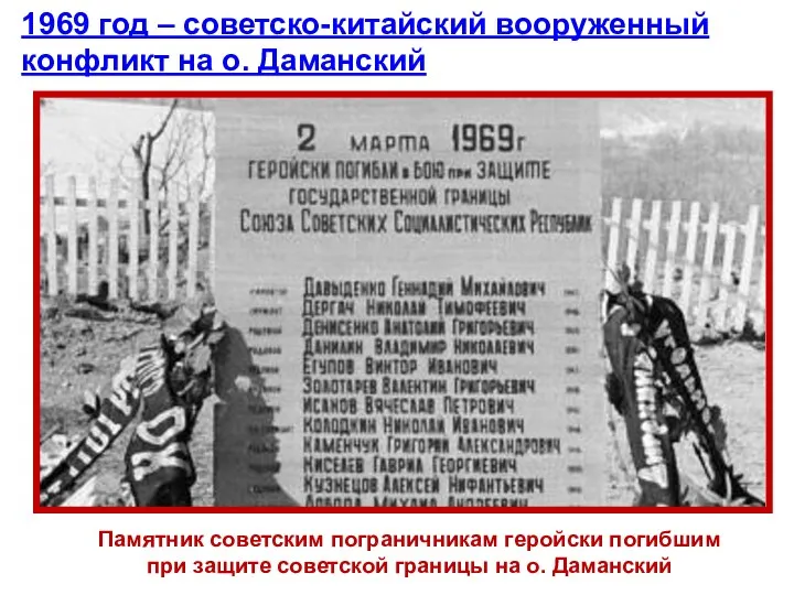 Памятник советским пограничникам геройски погибшим при защите советской границы на о.