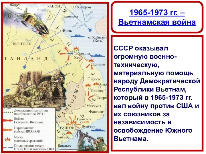 1965-1973 гг. – Вьетнамская война СССР оказывал огромную военно-техническую, материальную помощь