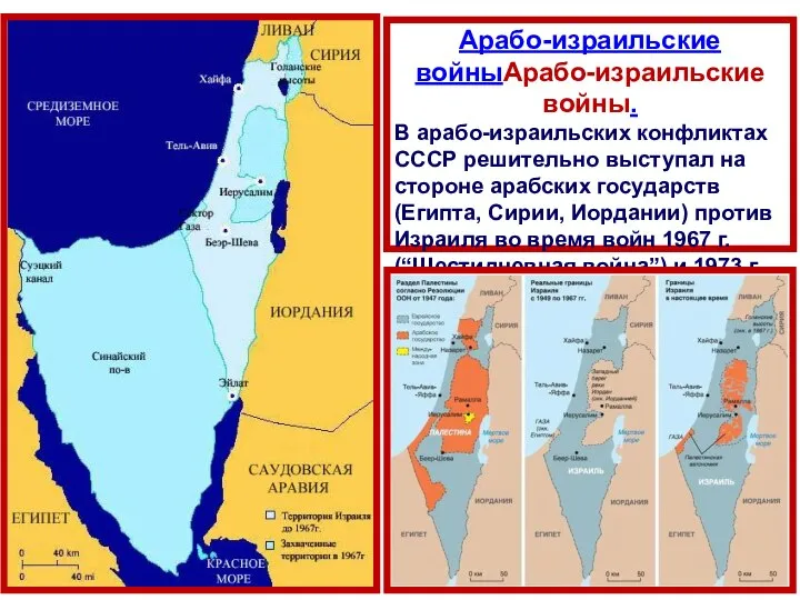 Арабо-израильские войныАрабо-израильские войны. В арабо-израильских конфликтах СССР решительно выступал на стороне