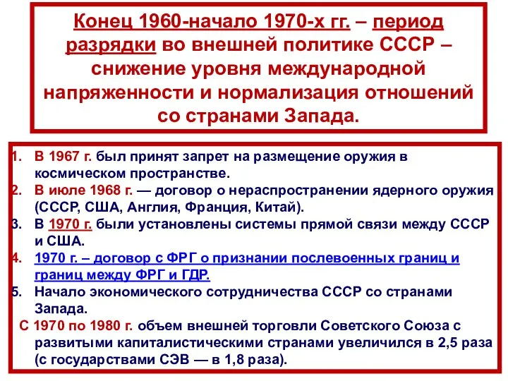 Конец 1960-начало 1970-х гг. – период разрядки во внешней политике СССР