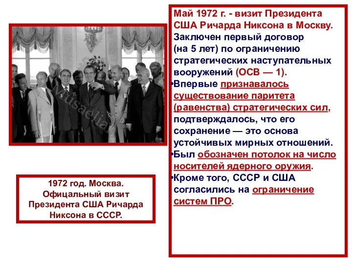 Май 1972 г. - визит Президента США Ричарда Никсона в Москву.