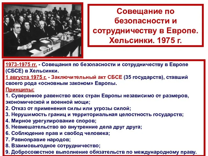 1973-1975 гг. - Совещания по безопасности и сотрудничеству в Европе (СБСЕ)