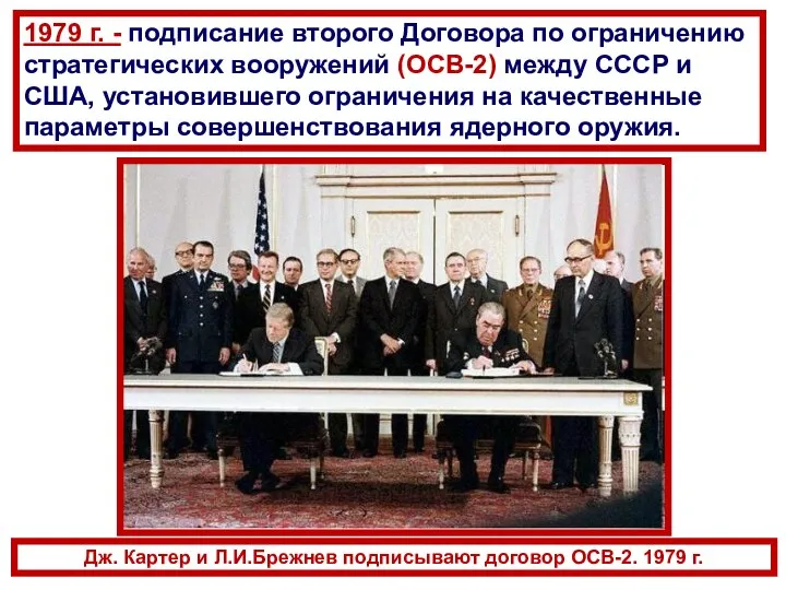 Дж. Картер и Л.И.Брежнев подписывают договор ОСВ-2. 1979 г. 1979 г.